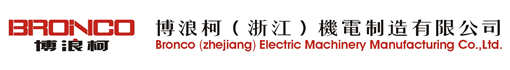 博浪柯(浙江)机电制造有限公司