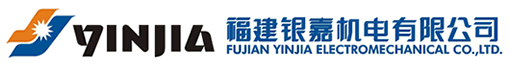 福建银嘉机电有限公司