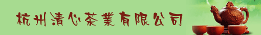 杭州清心茶业有限公司