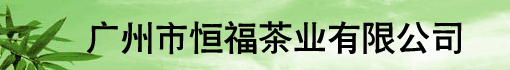 广州市恒福茶业有限公司