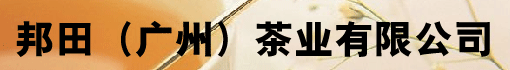 邦田(广州)茶业有限公司