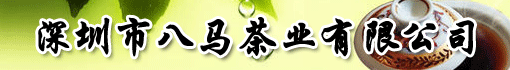 深圳市八马茶业有限公司