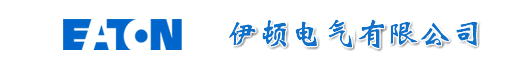 伊顿电气有限公司